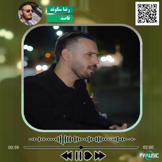 دانلود آهنگ قاصد رضا سگوند